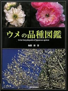 ウメの品種図鑑 梅田 操 本 通販 Amazon