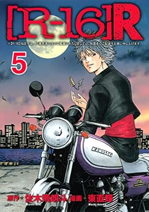 R－16］R（5） (ヤングマガジンコミックス) | 佐木飛朗斗