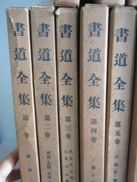 書道全集 2025年最新】平凡社 書道全集の人気アイテム - メルカリ