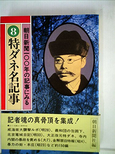 朝日新聞100年の記事にみる〈8〉特ダネ名記事 (1979年) 朝日新聞100年の記事にみる〈8〉特ダネ名記事 (1979年)