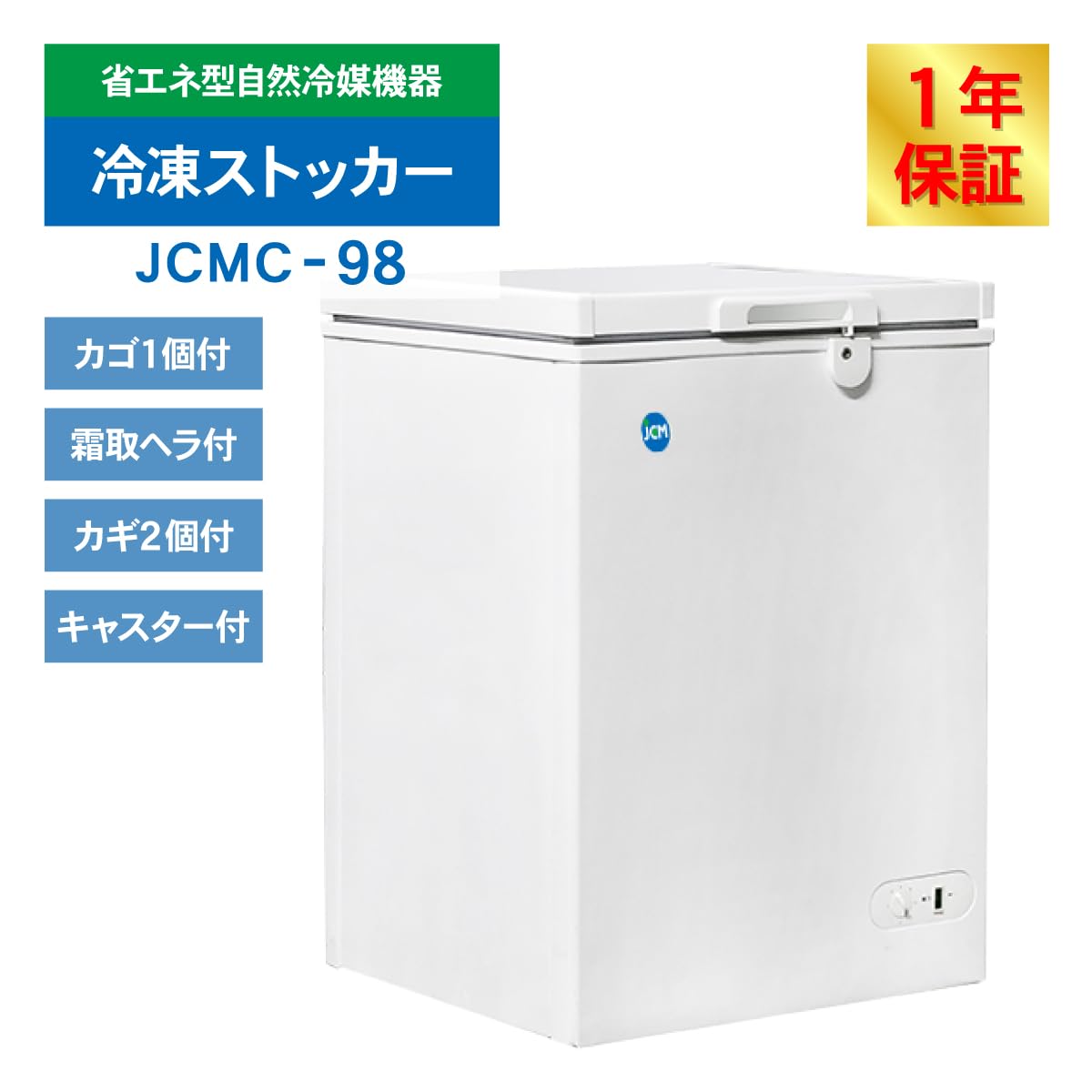 Amazon.co.jp: 業務用(ジェーシーエム)JCM 冷凍ストッカー JCMC-98 97 