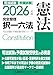 2026年版 司法試験＆予備試験 完全整理択一六法 憲法【判例・条文・過去問を効率的に学習！】 (司法試験&予備試験対策シリーズ)