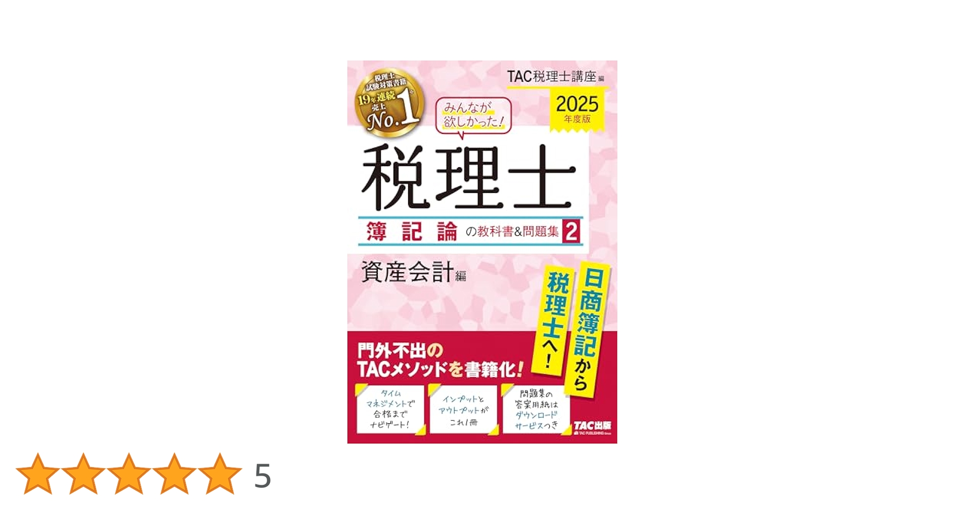 ぽ*ん様 TAC みんなが欲しがった　税理士　教科書　問題集　簿記論　財務諸表論 みんなが欲しかった! 税理士 簿記論の教科書&問題集 (1) 損益