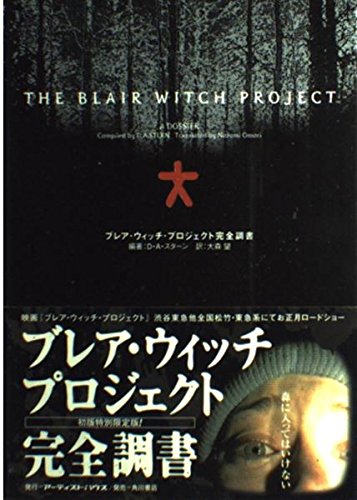 ブレア・ウィッチ・プロジェクト完全調書 | D.A. スターン, Stern