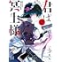 しょたん「君は冥土様。(2)」