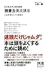 ビジネスマンのための「読書力」養成講座　小宮流 頭をよくする読書法 (ディスカヴァー携書)