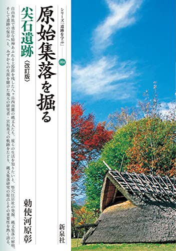 改訂版　原始集落を掘る　尖石遺跡 (シリーズ「遺跡を学ぶ」004)