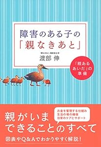 障害のある子の「親なきあと」 の本の表紙