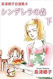 島津郷子自選集 8巻
