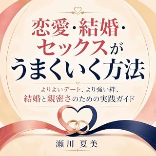 『恋愛・結婚・セックスがうまくいく方法：よりよいデート、より強い絆、結婚と親密さのための実践ガイド』のカバーアート