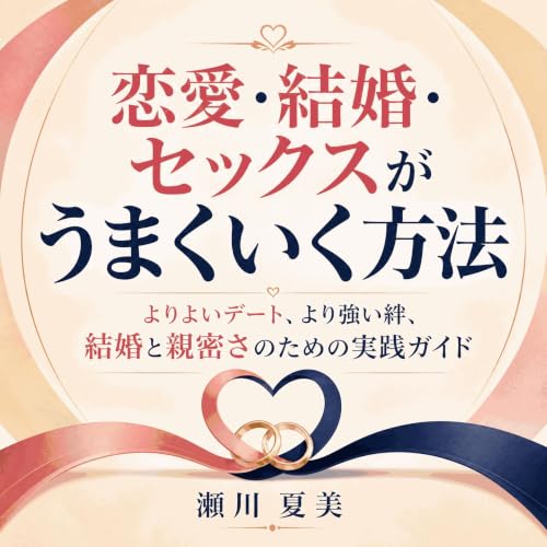 『恋愛・結婚・セックスがうまくいく方法：よりよいデート、より強い絆、結婚と親密さのための実践ガイド』のカバーアート