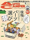 AutoCamper （オートキャンパー) 2022年 10月号 [雑誌]