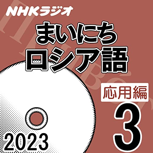 NHK まいにちロシア語 応用編 2023年3月号