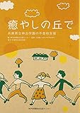癒やしの丘で 兵庫県立神出学園の不登校支援