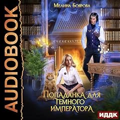 Попаданка для темного императора [A Hit for the Dark Emperor] cover art