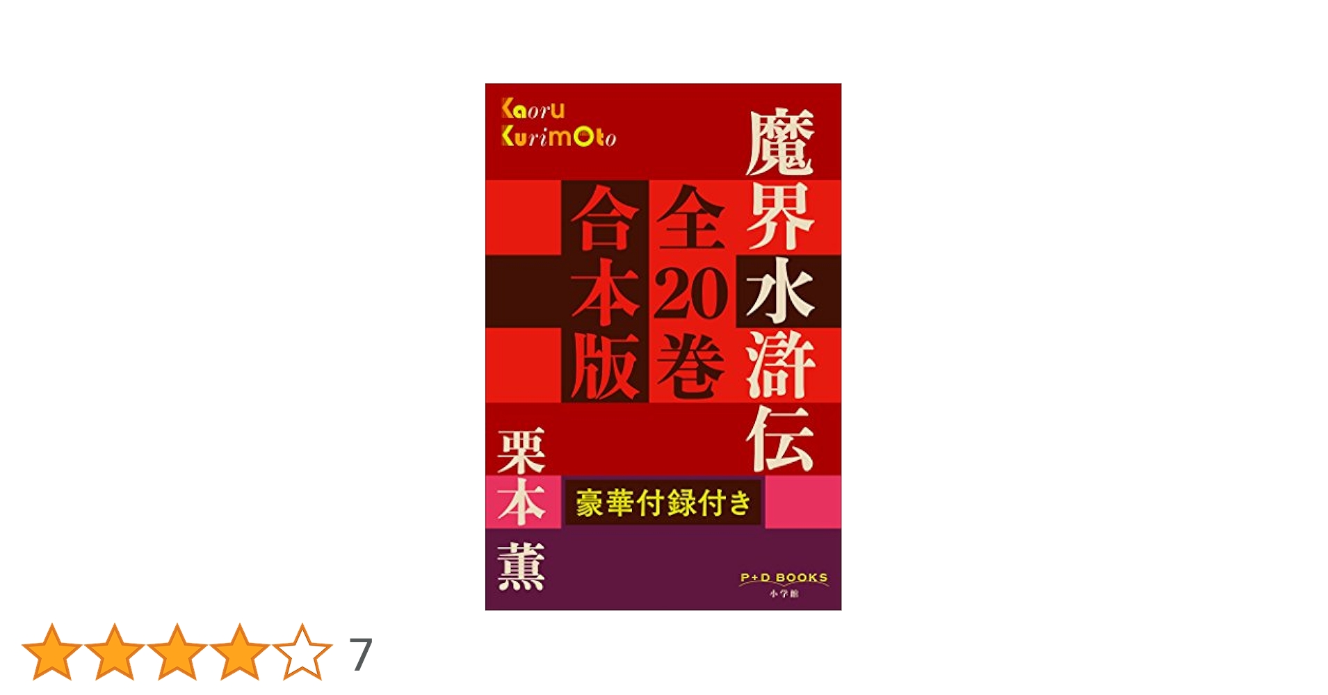 Amazon.co.jp: P+D BOOKS 魔界水滸伝 全20巻 合本版 P+D BOOKS合