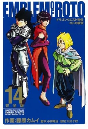 Amazon.co.jp: ロトの紋章完全版: ドラゴンクエスト列伝 (14