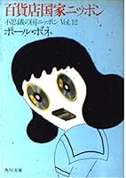 Fushigi no kuni nippon. 12 [Japanese Edition] 4043275129 Book Cover