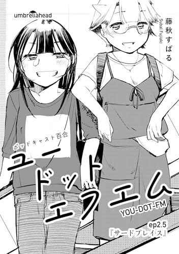 ユードットエフエム 2.5話 サードプレイス