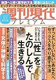 週刊現代別冊　週刊現代プレミアム　２０２２　Ｖｏｌ．２　いつまでも、どこまでも　「性」をたのしんで生きる