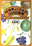 図説世界のくだもの366日事典 (講談社+アルファ文庫 H 7-1)