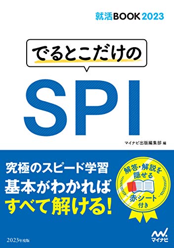 就活BOOK2023 でるとこだけのSPI