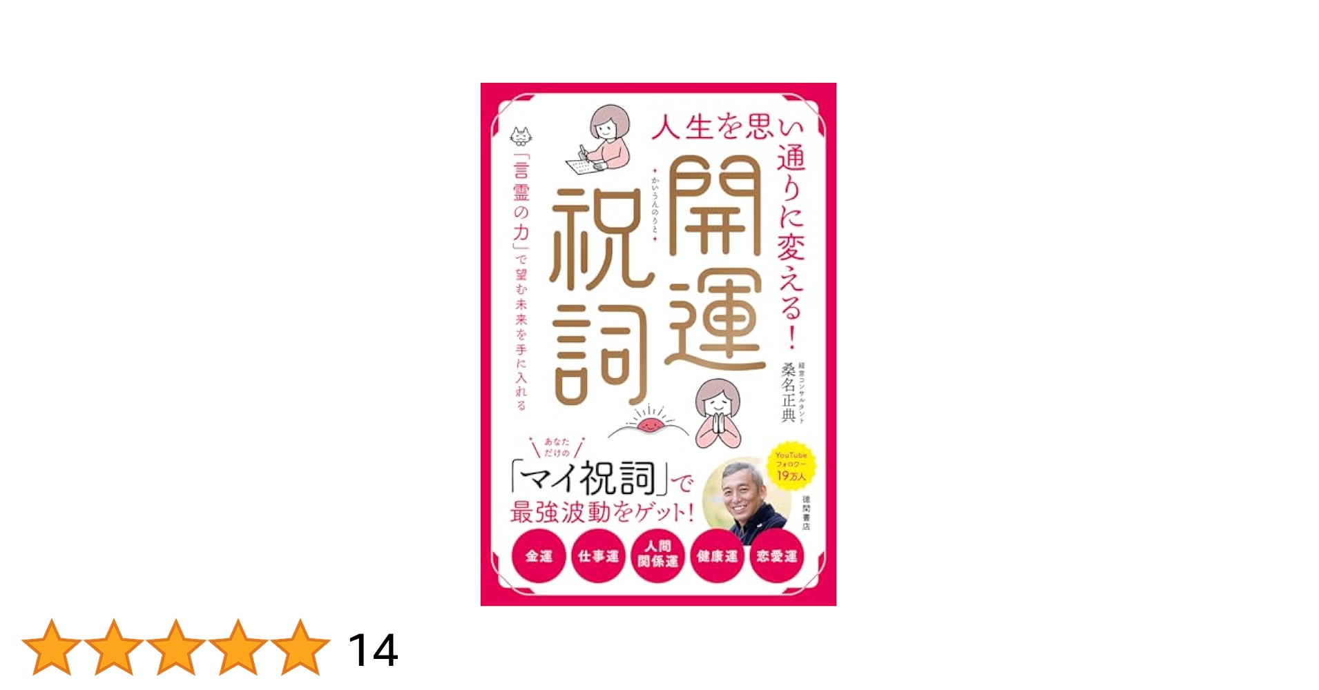 全ての願望を叶える最強祝詞