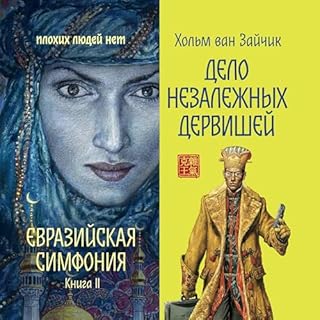 Дело незалежных дервишей cover art