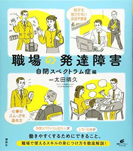 職場の発達障害 自閉スペクトラム症編 (健康ライブラリースペシャル)