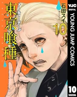 週刊ヤングジャンプ2011年41号『東京喰種/トーキョーグール』新連載/石田スイ 週刊ヤングジャンプ2011年41号『東京喰種/トーキョーグール』新