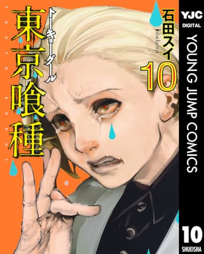 東京喰種トーキョーグール 10 東京喰種トーキョーグール リマスター版 (ヤングジャンプコミックスDIGITAL)