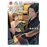 香屋 夢見堂　～夢の香りは縁を結ぶ～ (メディアワークス文庫)