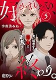 好かれたら、終わり。～夫に執着する毒女に制裁を～ 5 (恋するソワレ＋)