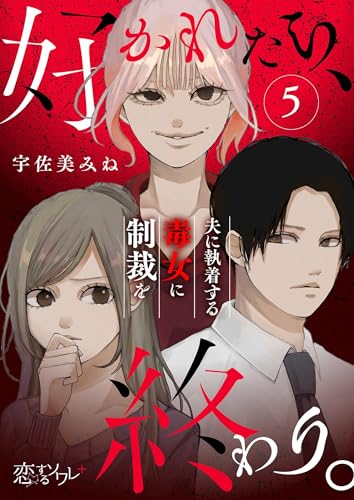 好かれたら、終わり。~夫に執着する毒女に制裁を~ 5 (恋するソワレ+)
