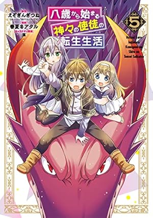 Amazon.co.jp: 八歳から始まる神々の使徒の転生生活 (1) (ガンガン