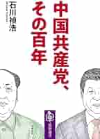 中國共產黨成立史（增訂版）/中国共产党成立史（增订版） 石川禎浩/石川祯浩 中國共產黨成立史by Ishikawa Yoshihiro | Goodreads
