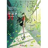 ほうかごがかり (電撃文庫)