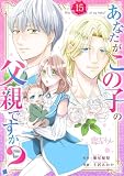 あなたがこの子の父親ですか？ 15 (恋するｿﾜﾚ)