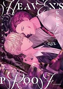 ヘヴンズプルーフ