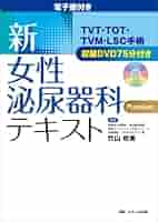 新・女性泌尿器科テキスト 電子版付き 電子版付き 新・女性泌尿器科テキスト: TVT・TOT・TVM・LSC手術