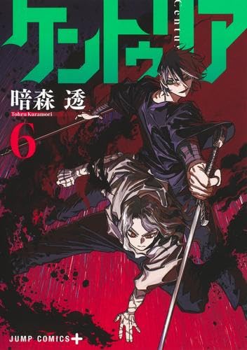 ケントゥリア 1-6巻初版セット ケントゥリア コミック 1-6巻セット (集英社) |本 | 通販 | Amazon