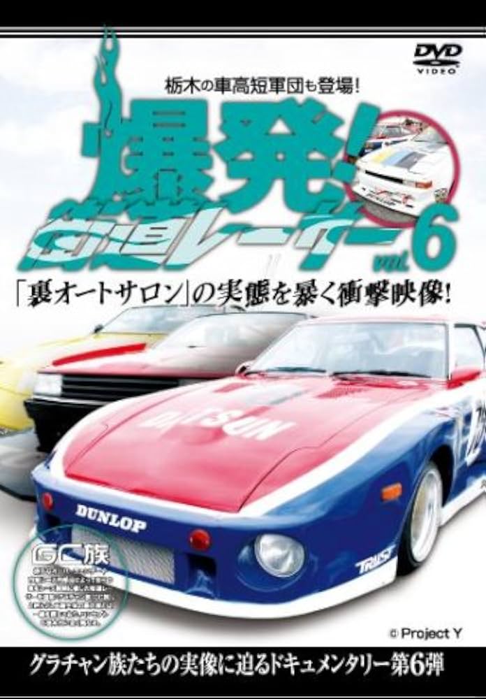 Amazon.co.jp: 爆発!街道レーサーvol.6 裏オートサロン&栃木軍団 編