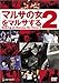マルサの女2をマルサする〈周防正行監督作品〉(DVD)
