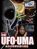 投稿!UFO・UMA~未知の衝撃映像10連発~