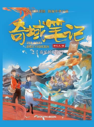 奇域笔记2：奏乐的陶俑 (Chinese Edition)