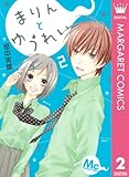 まりんとゆうれい 2 (マーガレットコミックスDIGITAL)