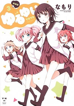 ゆるゆり1巻〜20巻 Amazon.co.jp: ゆるゆり (20) 特装版 (百合姫コミックス) : な