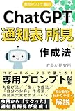 教師のAI仕事術-ChatGPT通知表所見作成法: 教員向けプロンプトで日々の業務を時短！ChatGPT（チャットジーピーティー）で働き方改革しよう 教員のChatGPT仕事術