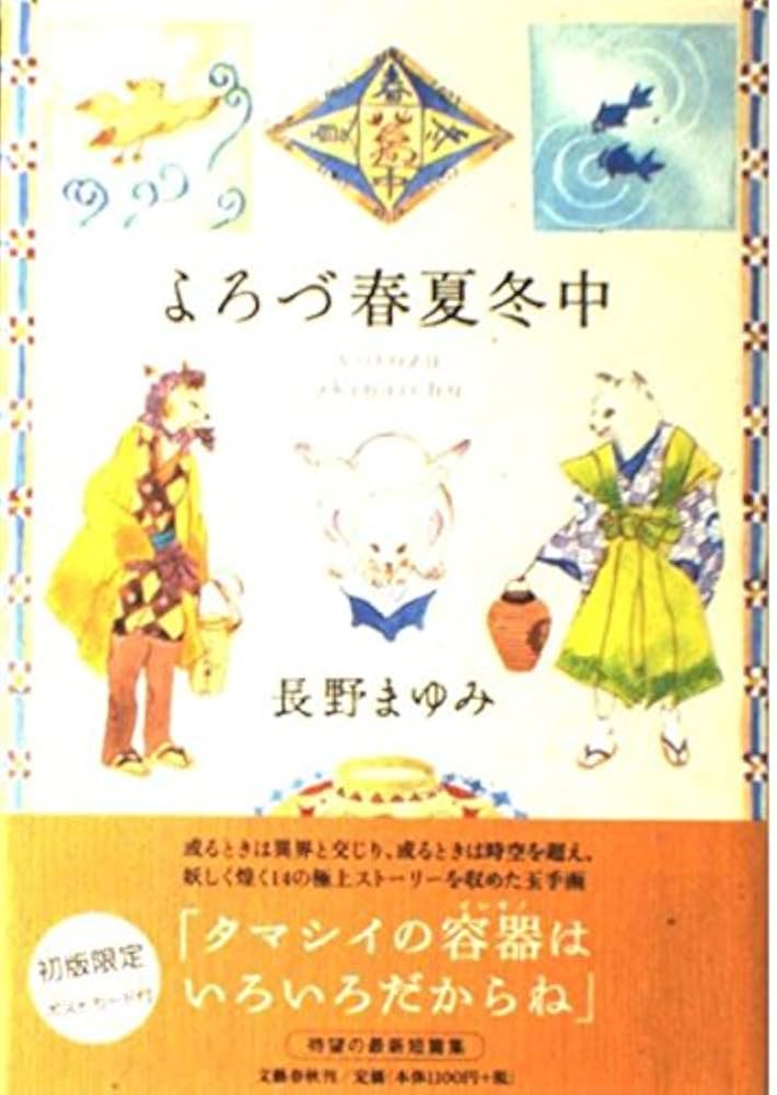 よろづ春夏冬中 | 長野 まゆみ |本 | 通販 | Amazon