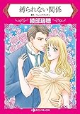縛られない関係 ハーレクインコミックス